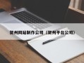 迁安市贺州网站制作公司（贺州平台公司）